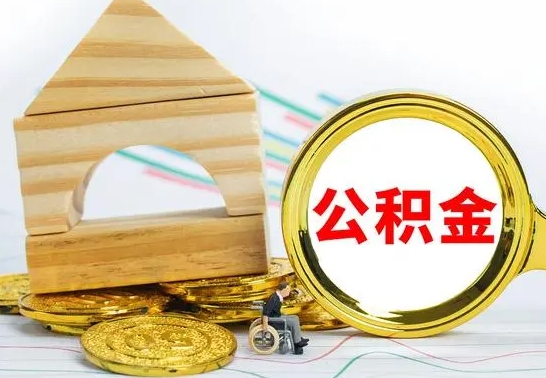 阜宁公积金怎么全部取出（公积金怎样全取出来）